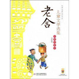 老舍兒童文學選集:小坡的生日 老舍兒童文學選集:小坡的生日