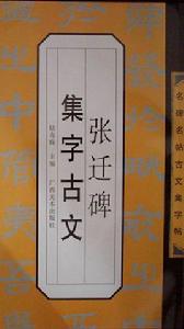 張遷碑集字古文 張遷碑集字古文