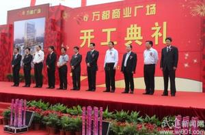 常州萬都廣場開工典禮