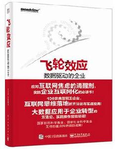 飛輪效應:數據驅動的企業 飛輪效應:數據驅動的企業