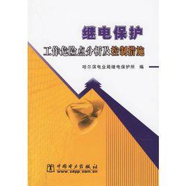 繼電保護工作危險點分析及控制措施 繼電保護工作危險點分析及控制措施