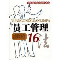 員工管理16法