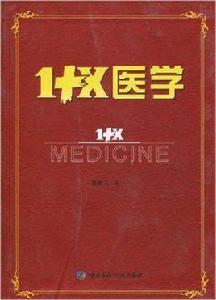 1+X醫學 1+X醫學