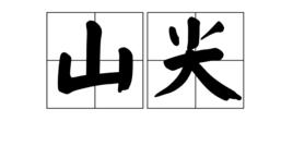 山尖 山尖