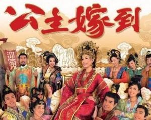 《公主嫁到》 《公主嫁到》