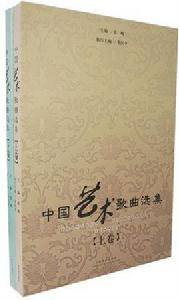 中國藝術歌曲選集 中國藝術歌曲選集