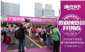 2016年中國微商博覽會