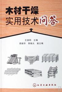 木材幹燥實用技術問答