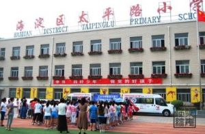 海淀區太平路國小