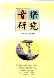 《音樂研究》