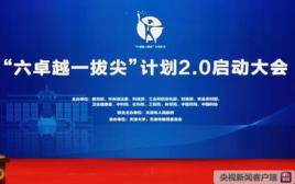 六卓越一拔尖 六卓越一拔尖