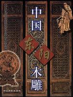 中國東陽木雕 中國東陽木雕