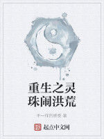 重生之靈珠鬧洪荒 重生之靈珠鬧洪荒