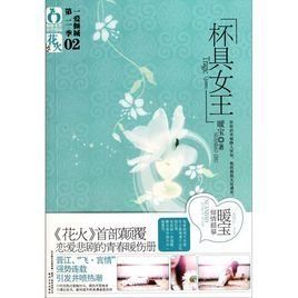 杯具女王 杯具女王