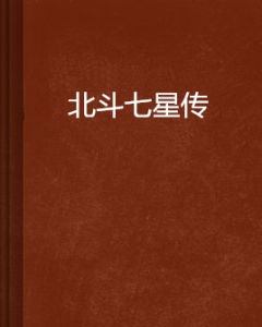 北斗七星傳 北斗七星傳
