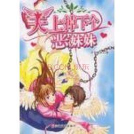 天上掉下個惡妹妹 天上掉下個惡妹妹