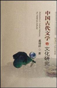 中國古代文學與文化研究 中國古代文學與文化研究