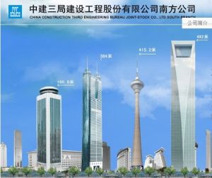 中建三局建設工程股份有限公司南方公司 中建三局建設工程股份有限公司南方公司