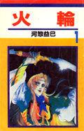 火輪[漫畫]