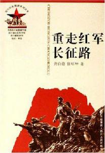 重走紅軍長征路 重走紅軍長征路