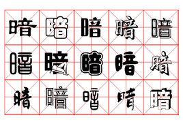 暗[漢字]