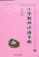 國小教師評語手冊 國小教師評語手冊
