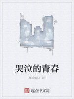 哭泣的青春 哭泣的青春