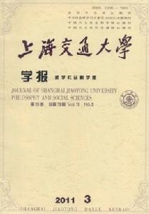 上海交通大學學報(哲學社會科學版)
