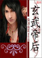 玄武帝後 玄武帝後