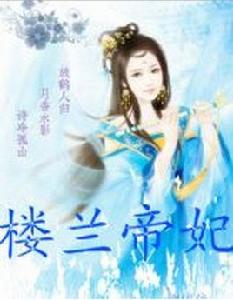 樓蘭帝妃 樓蘭帝妃