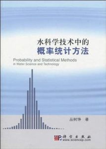 水科學技術中的機率統計方法