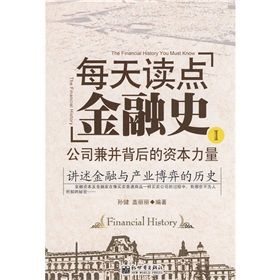 《每天讀點金融史1：公司兼併背後的資本力量》
