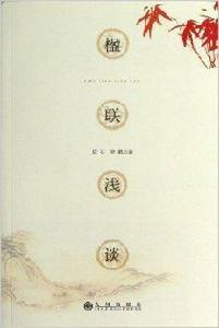 楹聯淺談 楹聯淺談