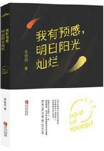 我有預感,明日陽光燦爛 我有預感,明日陽光燦爛
