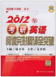 2012年考研英語閱讀完形翻譯全突破 2012年考研英語閱讀完形翻譯全突破