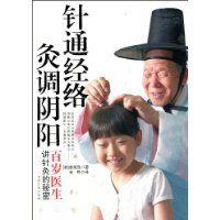 針通經絡灸調陰陽 針通經絡灸調陰陽