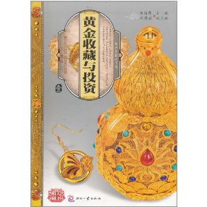 天下收藏：黃金收藏與投資(1)