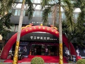 揭陽華美整形美容醫院