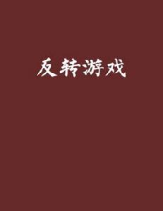 反轉遊戲