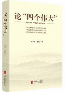 論“四個偉大” 論“四個偉大”
