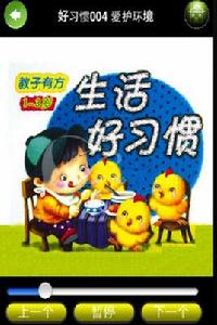 幼兒生活好習慣 幼兒生活好習慣