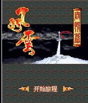 《風雲3之群俠篇》
