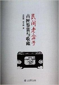 民間老盒子:古匣鑑賞與收藏 民間老盒子:古匣鑑賞與收藏