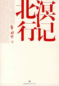 北溟行記 北溟行記