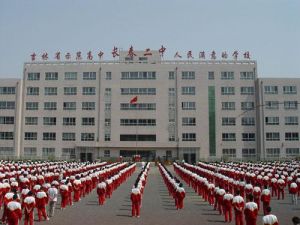 長春市第二中學 長春市第二中學