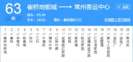 常州公交63路 常州公交63路