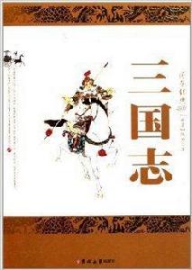 國學經典:三國志 國學經典:三國志