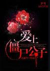 愛上殭屍公子 愛上殭屍公子