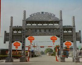 劉演馬村 劉演馬村