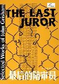 《最後的陪審員》 《最後的陪審員》